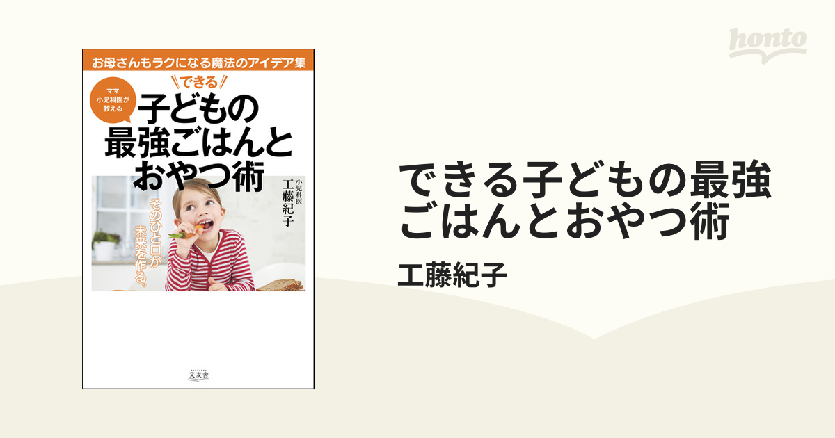 できる子どもの最強ごはんとおやつ術 - honto電子書籍ストア