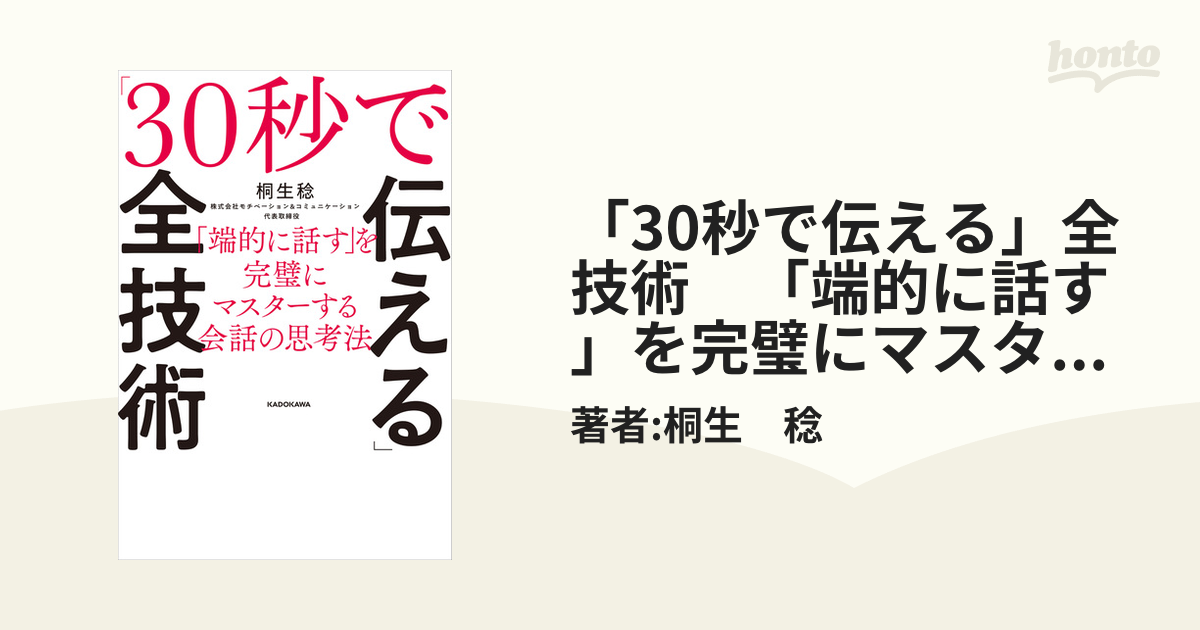 30秒で伝える」全技術 「端的に話す」を完璧にマスターする会話の思考