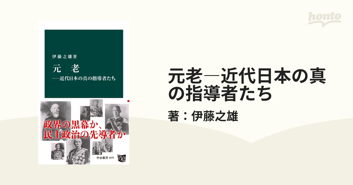 元老―近代日本の真の指導者たち - honto電子書籍ストア