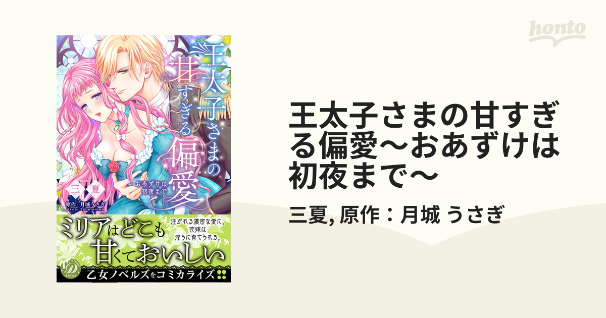王太子さまの甘すぎる偏愛～おあずけは初夜まで～ - honto電子書籍ストア