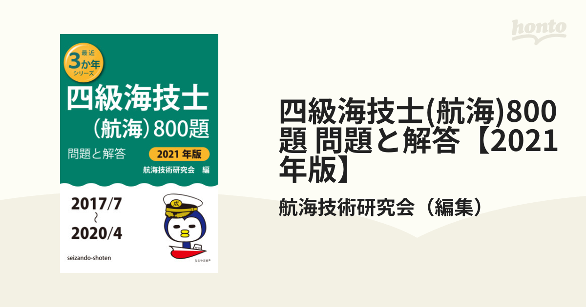 四級海技士(航海)800題 問題と解答【2021年版】 - honto電子書籍ストア