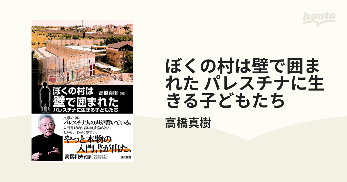 ぼくの村は壁で囲まれた パレスチナに生きる子どもたち - honto電子