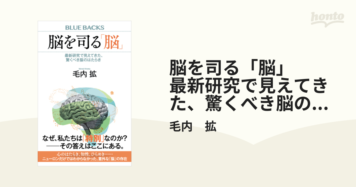 脳を司る「脳」 最新研究で見えてきた、驚くべき脳のはたらき - honto