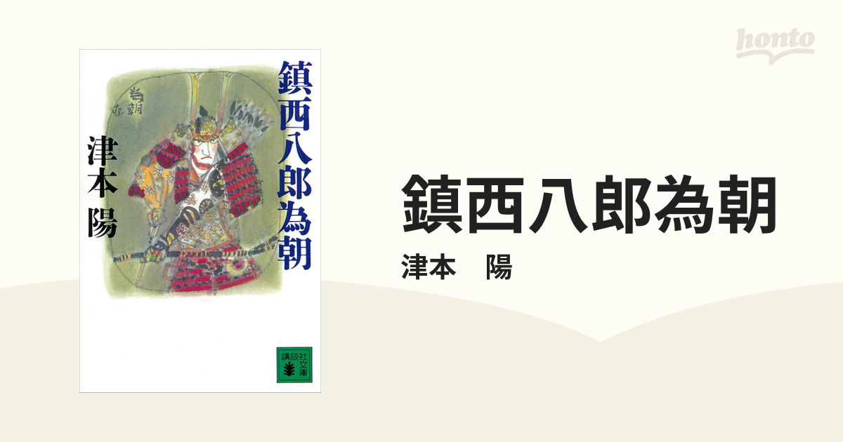 鎮西八郎為朝 - honto電子書籍ストア