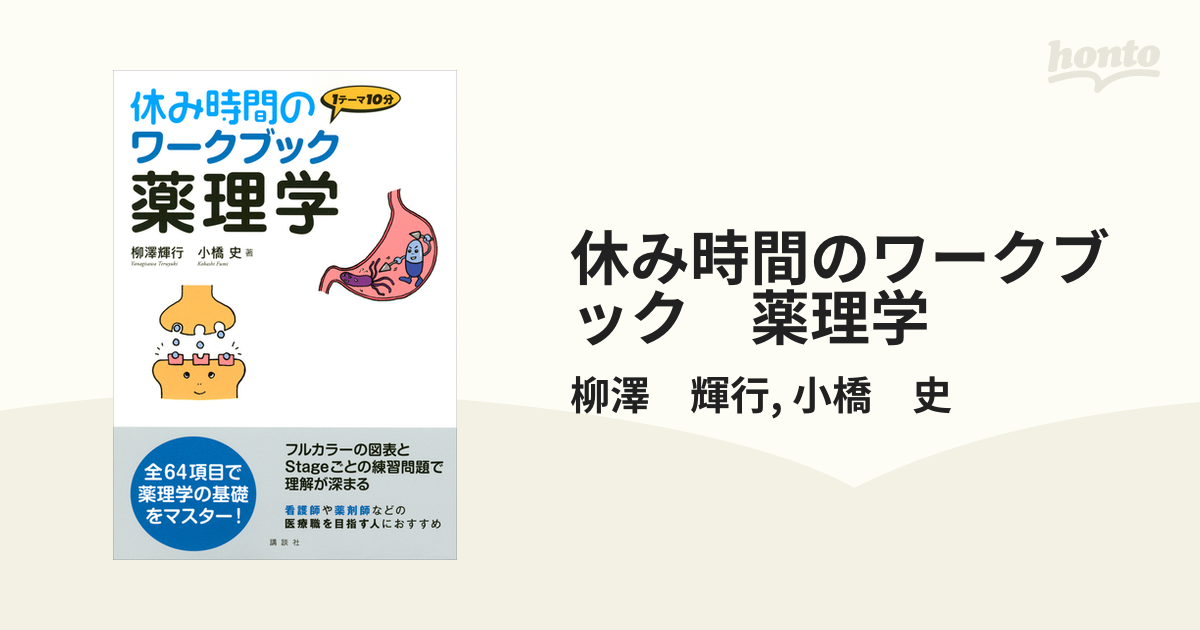 休み時間のワークブック 薬理学 - honto電子書籍ストア