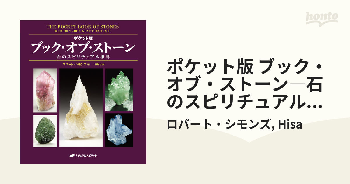 ポケット版 ブック・オブ・ストーン―石のスピリチュアル事典 - honto