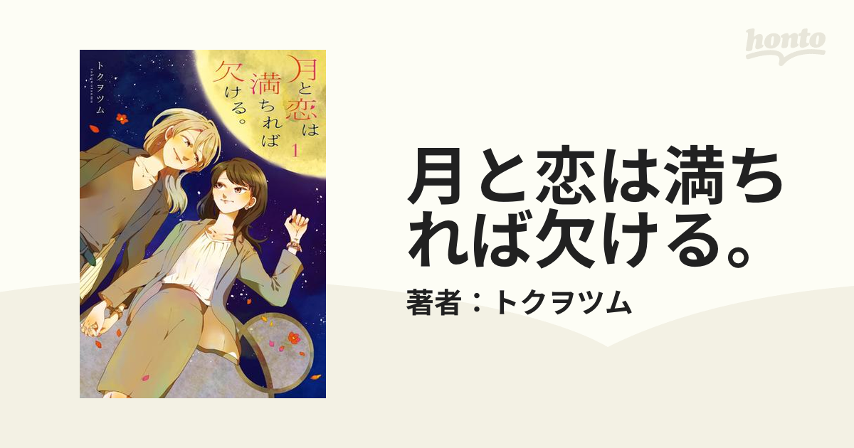 月と恋は満ちれば欠ける 漫画 無料 試し読みも Honto電子書籍ストア