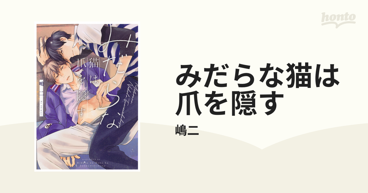 お金を節約 みだらな猫は爪を隠す みだらな猫は甘く啼く blcd
