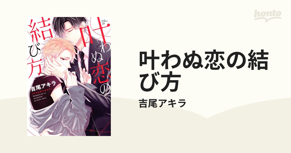叶わぬ恋の結び方、繋いだ恋の叶え方　ドラマCD  吉尾アキラ ドラマCD「繋いだ恋の叶え方」 | Brilliant Prin
