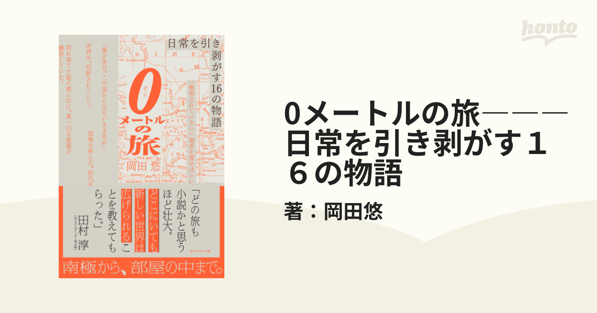 0メートルの旅―――日常を引き剥がす１６の物語 - honto電子書籍ストア