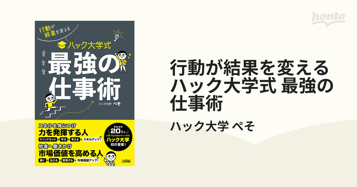 行動が結果を変える ハック大学式 最強の仕事術 - honto電子書籍ストア