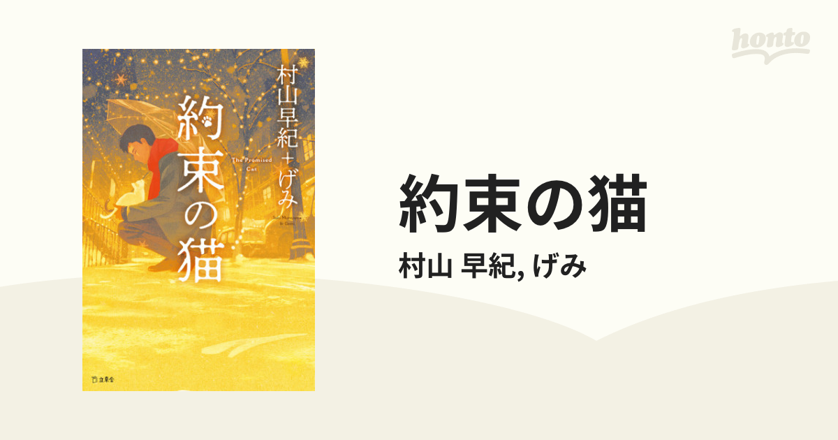 約束の猫 - honto電子書籍ストア