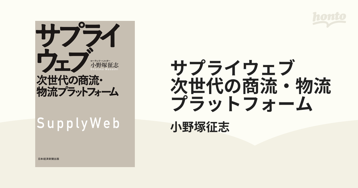 サプライウェブ 次世代の商流・物流プラットフォーム - honto電子書籍