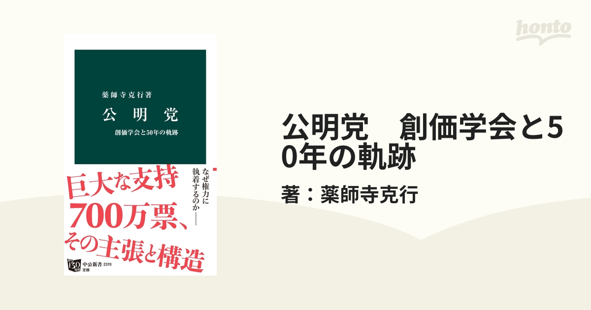 公明党 創価学会と50年の軌跡 - honto電子書籍ストア