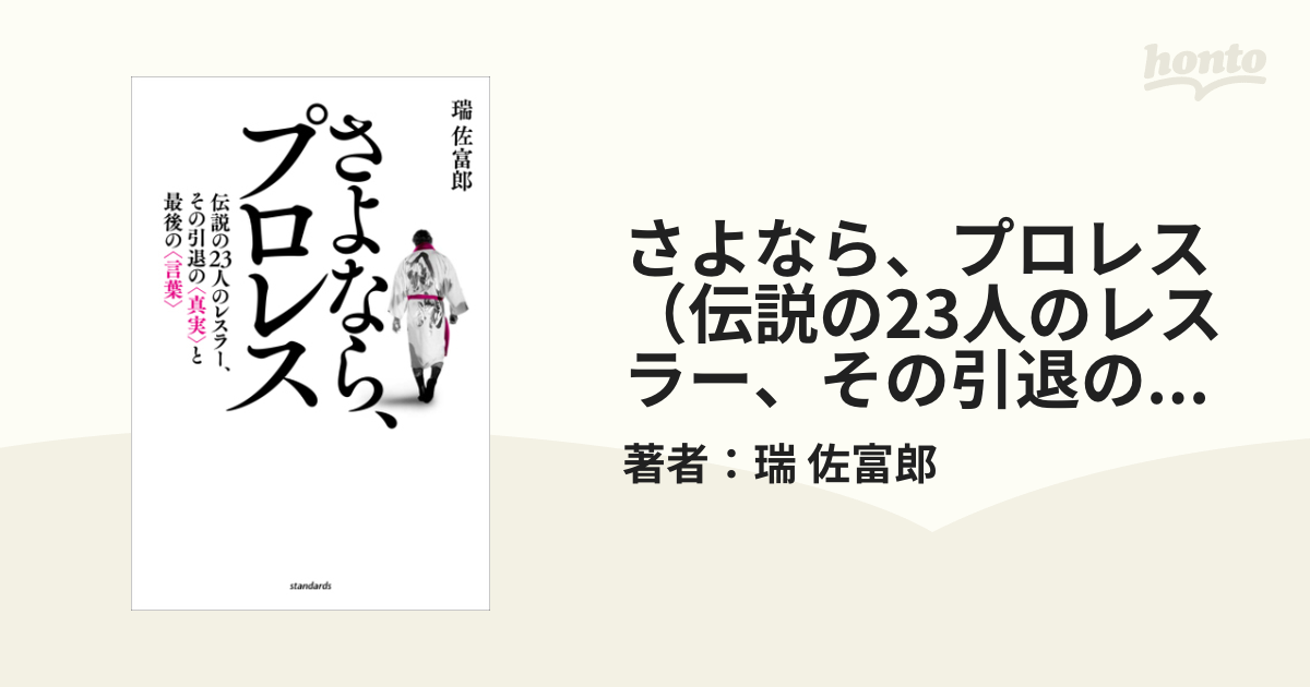 さよなら、プロレス（伝説の23人のレスラー、その引退の真実と最後の