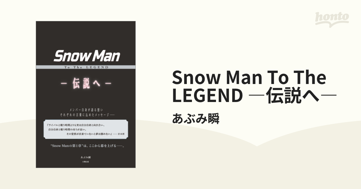 Snow Man To The LEGEND ―伝説へ― - honto電子書籍ストア