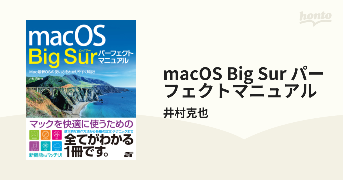 macOS Big Sur パーフェクトマニュアル - honto電子書籍ストア