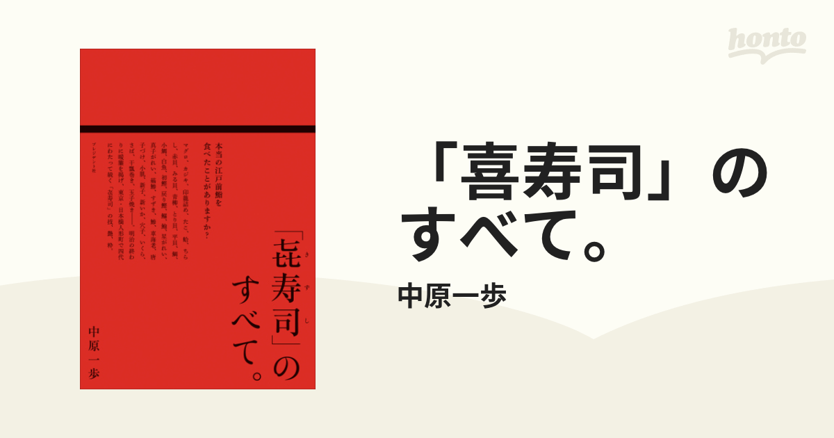 喜寿司」のすべて。 - honto電子書籍ストア