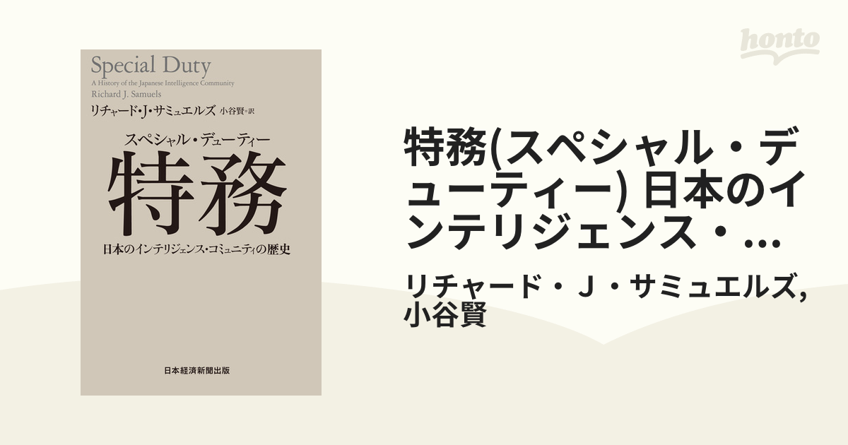 特務(スペシャル・デューティー) 日本のインテリジェンス