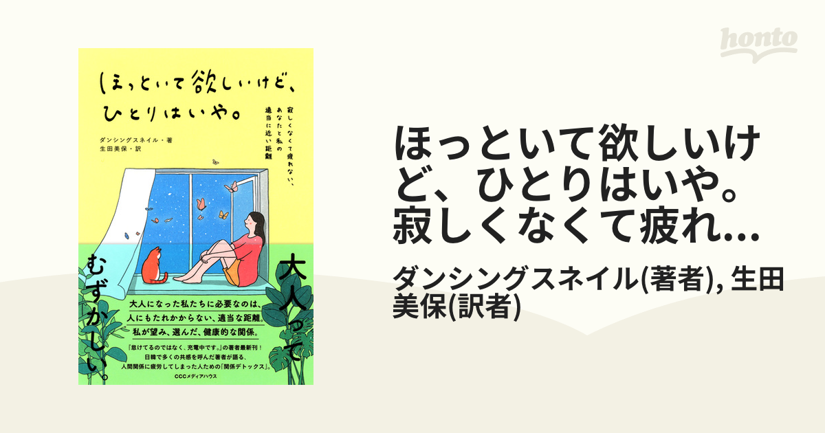 ほっといて欲しいけど、ひとりはいや。 寂しくなくて疲れない、あなた