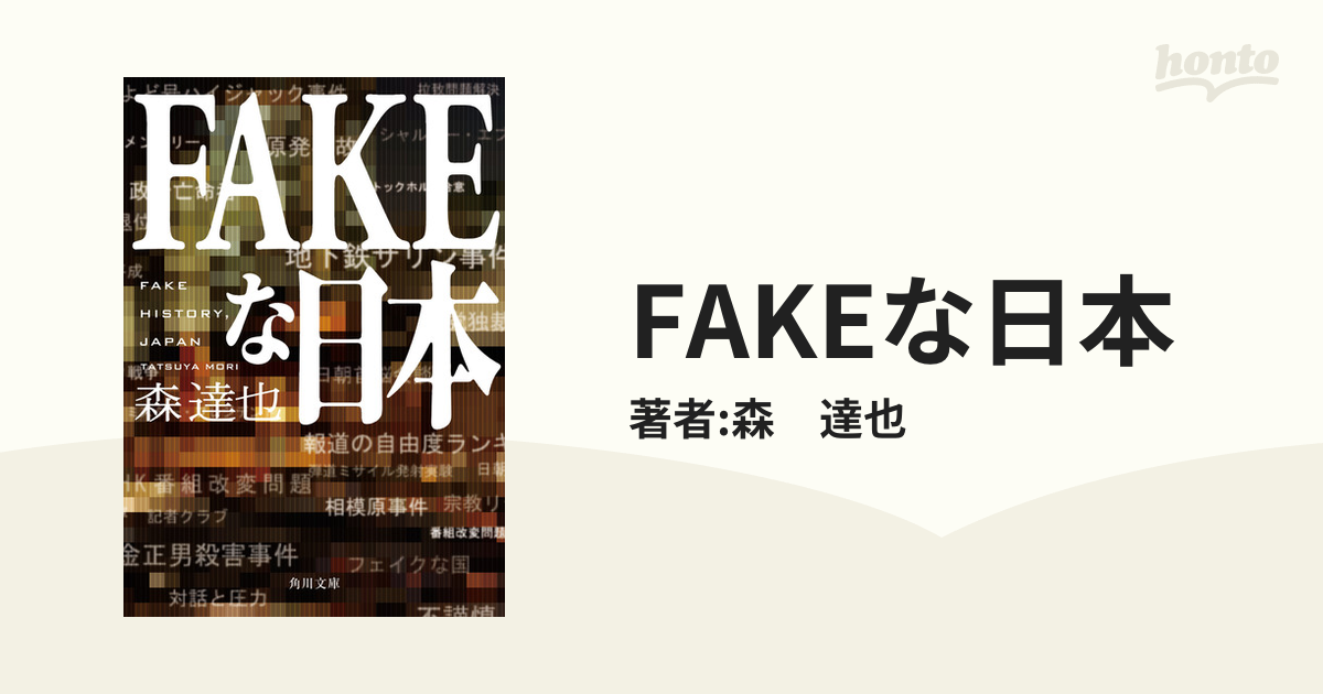 FAKEな日本 - honto電子書籍ストア