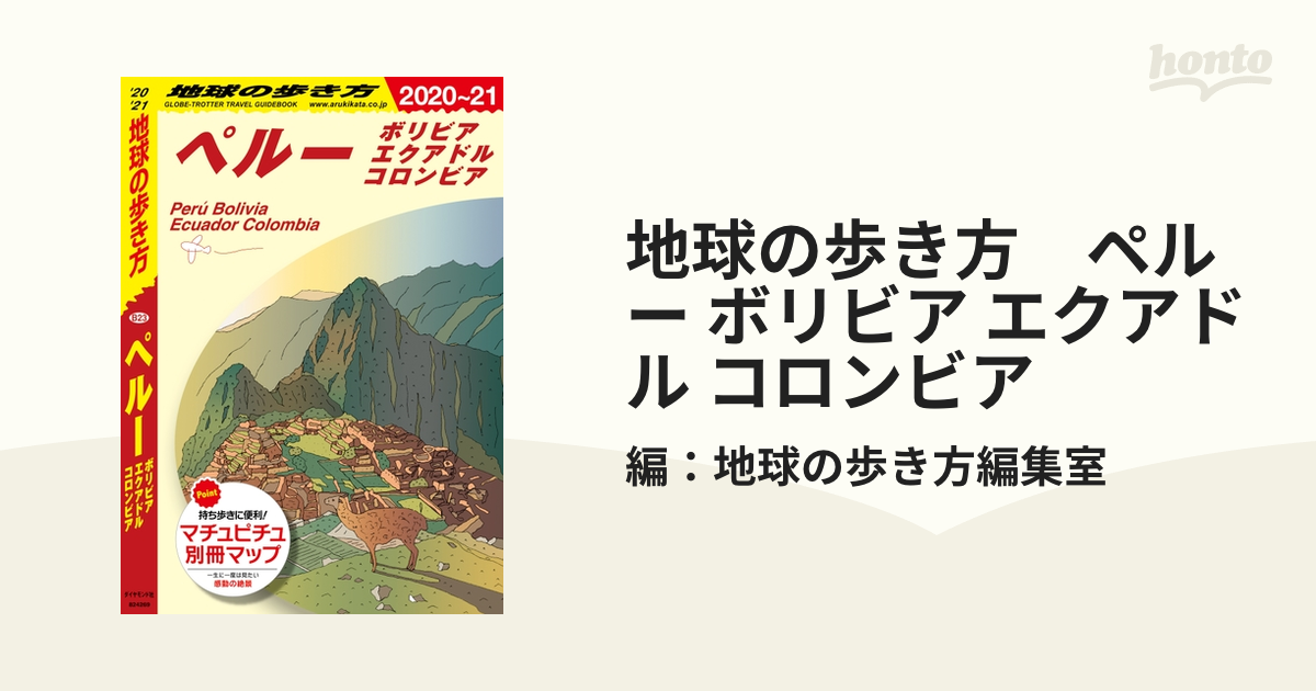 地球の歩き方 ペルー ボリビア エクアドル コロンビア - honto電子書籍