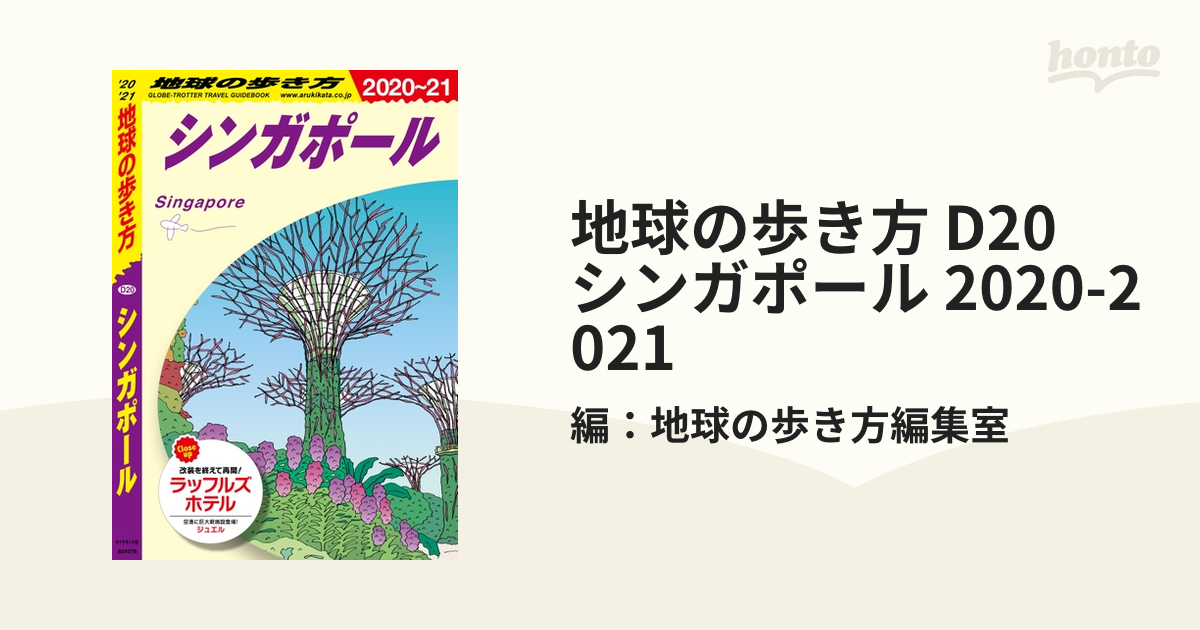 気質アップ 地球の歩き方 D20 シンガポール 2020～2021