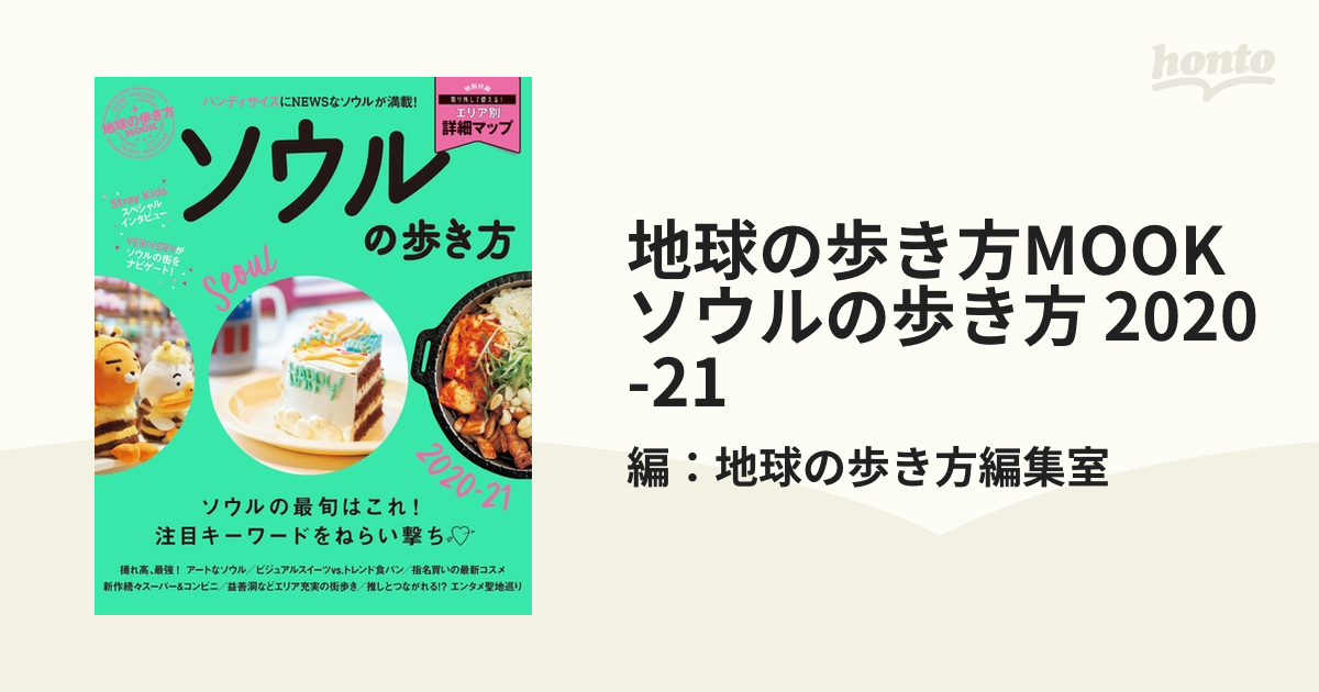 地球の歩き方MOOK ソウルの歩き方 2020-21 - honto電子書籍ストア