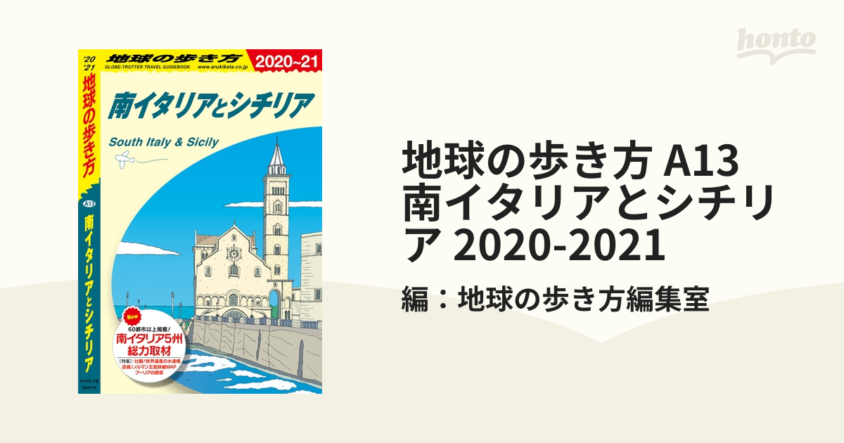 地球の歩き方 A13 南イタリアとシチリア 2020-2021 - honto電子書籍ストア