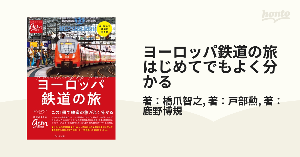 ヨーロッパ鉄道の旅 はじめてでもよく分かる - honto電子書籍ストア