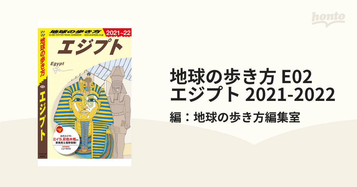 地球の歩き方 E02 エジプト 2021-2022 - honto電子書籍ストア