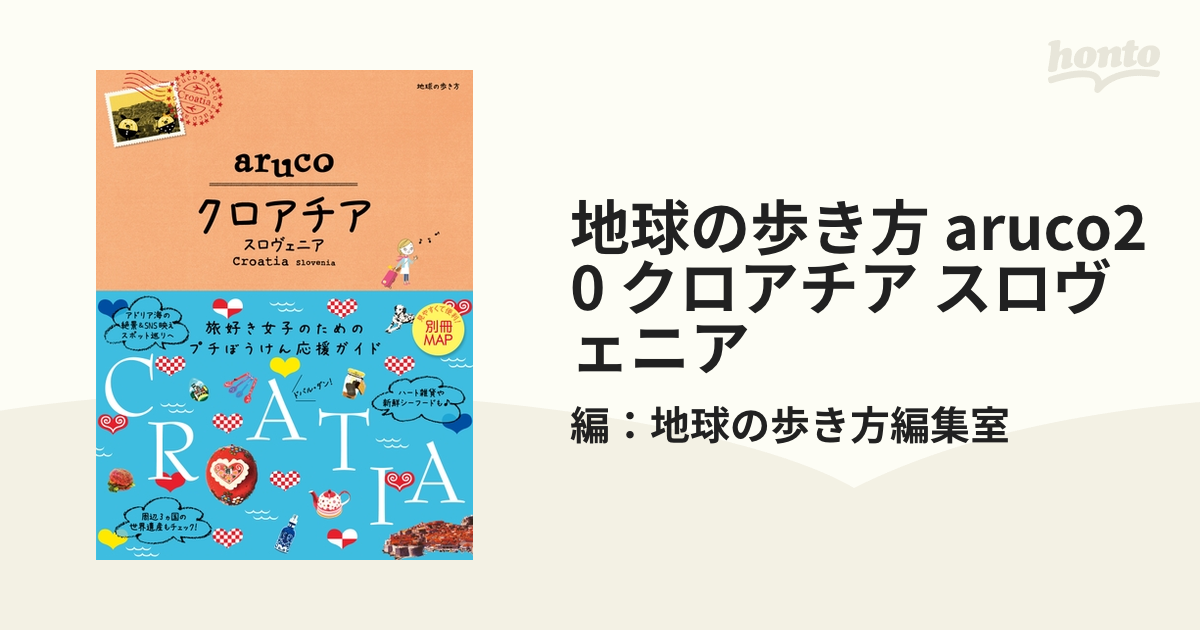 地球の歩き方 aruco20 クロアチア スロヴェニア - honto電子書籍ストア