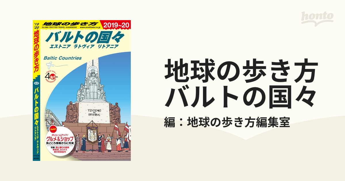 地球の歩き方 バルトの国々 - honto電子書籍ストア