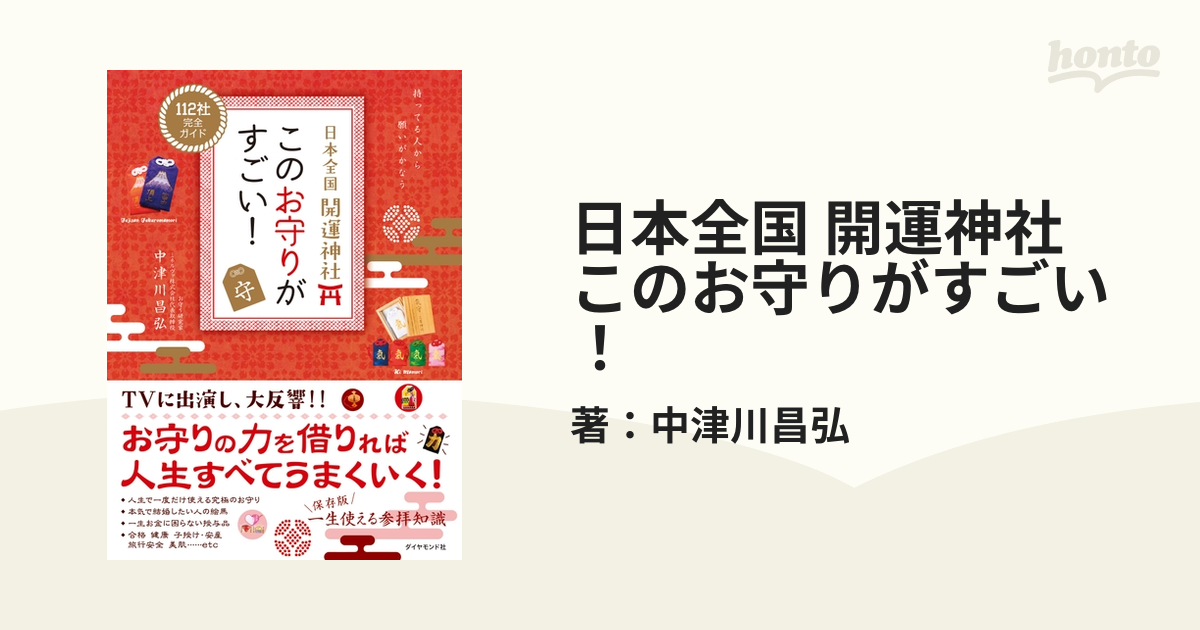 日本全国開運神社このお守りがすごい！ - 本