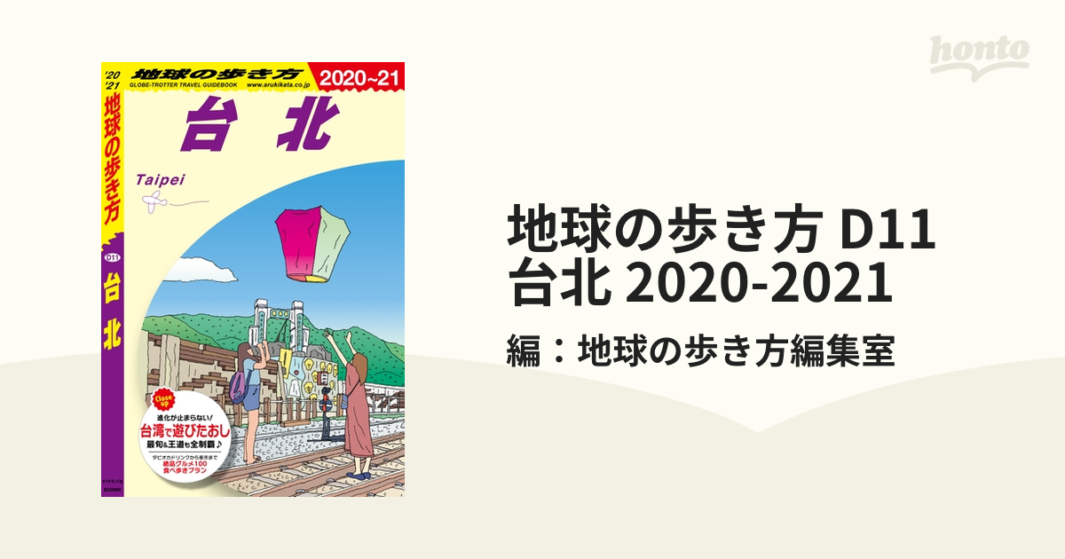 地球の歩き方 D11 台北 2020-2021 - honto電子書籍ストア