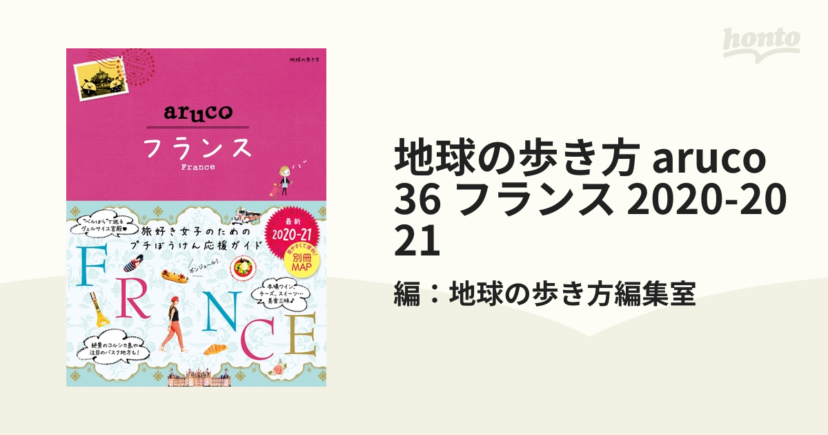 地球の歩き方 aruco 36 フランス 2020-2021 - honto電子書籍ストア