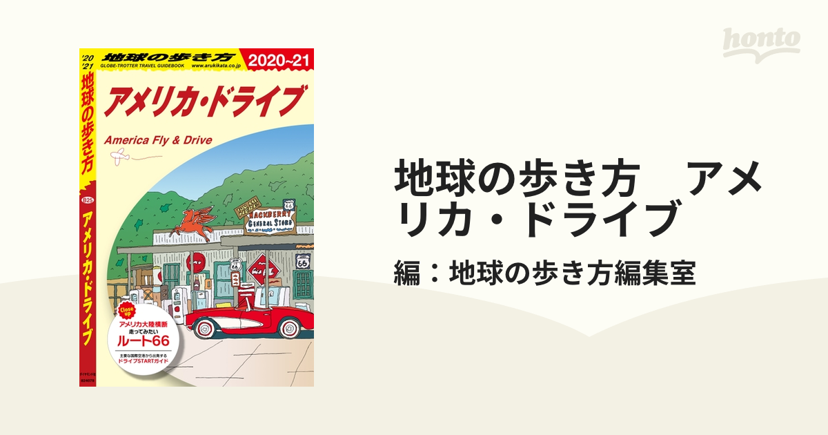 地球の歩き方 アメリカ・ドライブ - honto電子書籍ストア