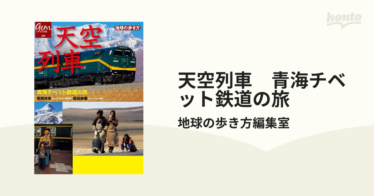 天空列車 青海チベット鉄道の旅 - honto電子書籍ストア