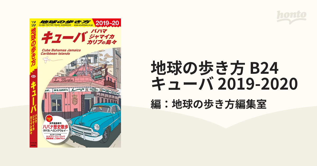 地球の歩き方 B24 キューバカリブの島々 ジャマイカ バハマ