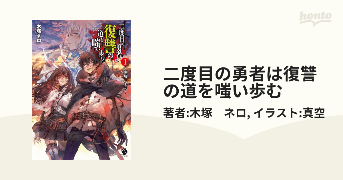 二度目の勇者は復讐の道を嗤い歩む - honto電子書籍ストア