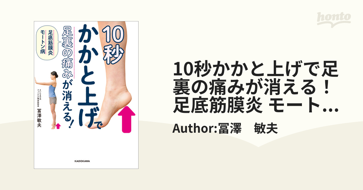 10秒かかと上げで足裏の痛みが消える！ 足底筋膜炎 モートン病 - honto