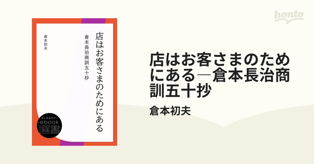 店はお客さまのためにある 倉本長治 商訓五十抄 店はお客さまのためにある: 倉本長治商訓五十抄 | 倉本 長治 |本