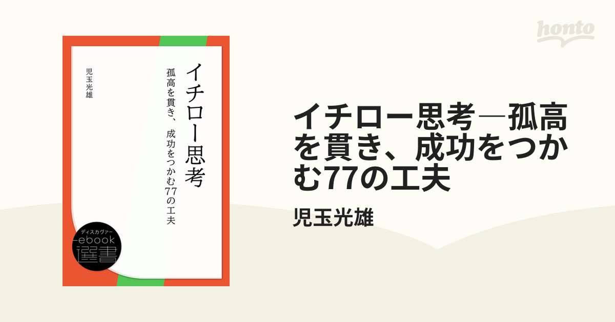 イチロー思考―孤高を貫き、成功をつかむ77の工夫 - honto電子書籍ストア