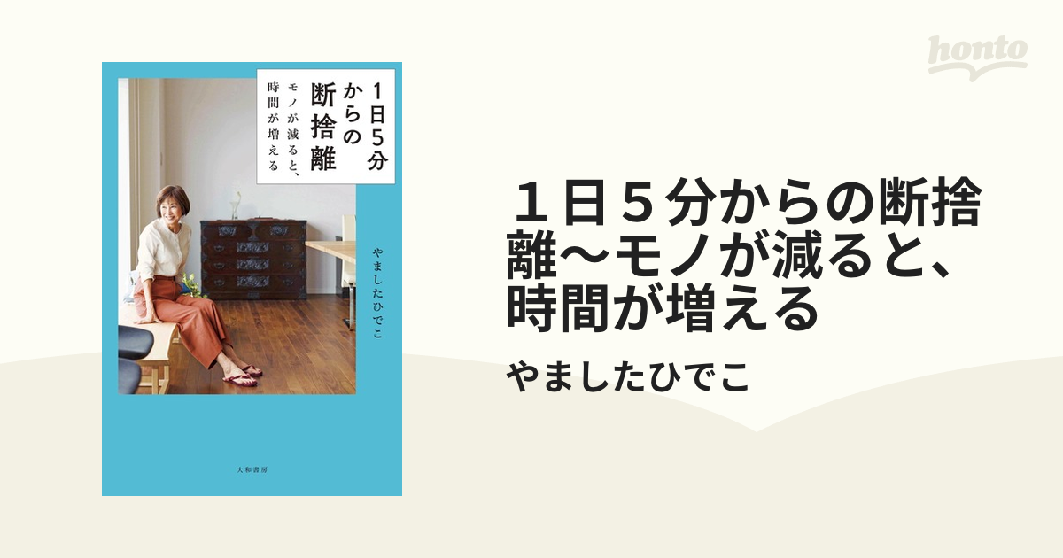 １日５分からの断捨離～モノが減ると、時間が増える - honto電子書籍ストア