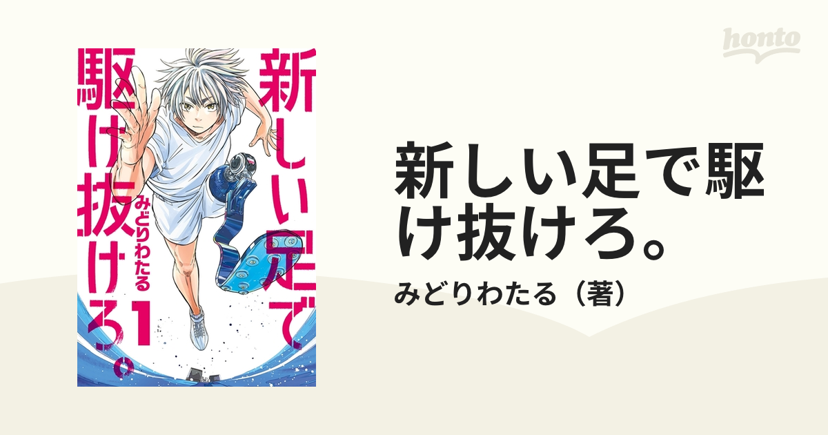 新しい足で駆け抜けろ。（漫画） - 無料・試し読みも！honto電子書籍ストア