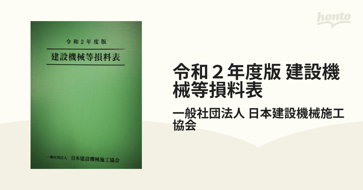 令和2年度版 建設機械等損料表 - 自然科学と技術