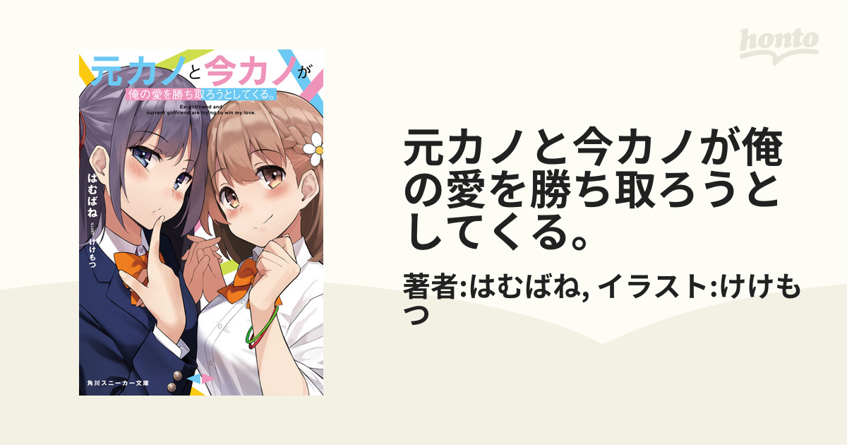 元カノと今カノが俺の愛を勝ち取ろうとしてくる。 - honto電子書籍ストア