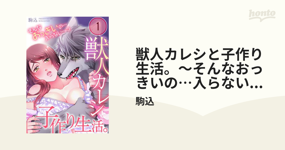 獣人カレシと子作り生活。～そんなおっきいの…入らない…っ - honto電子書籍ストア