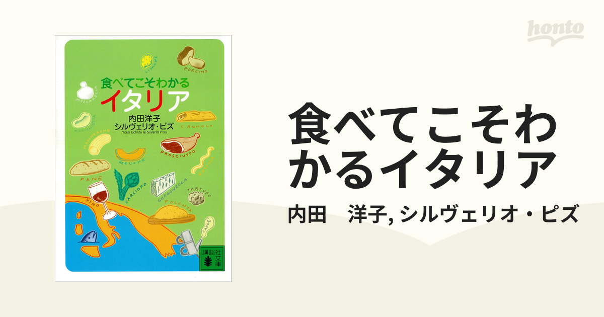 食べてこそわかるイタリア (講談社文庫)…-