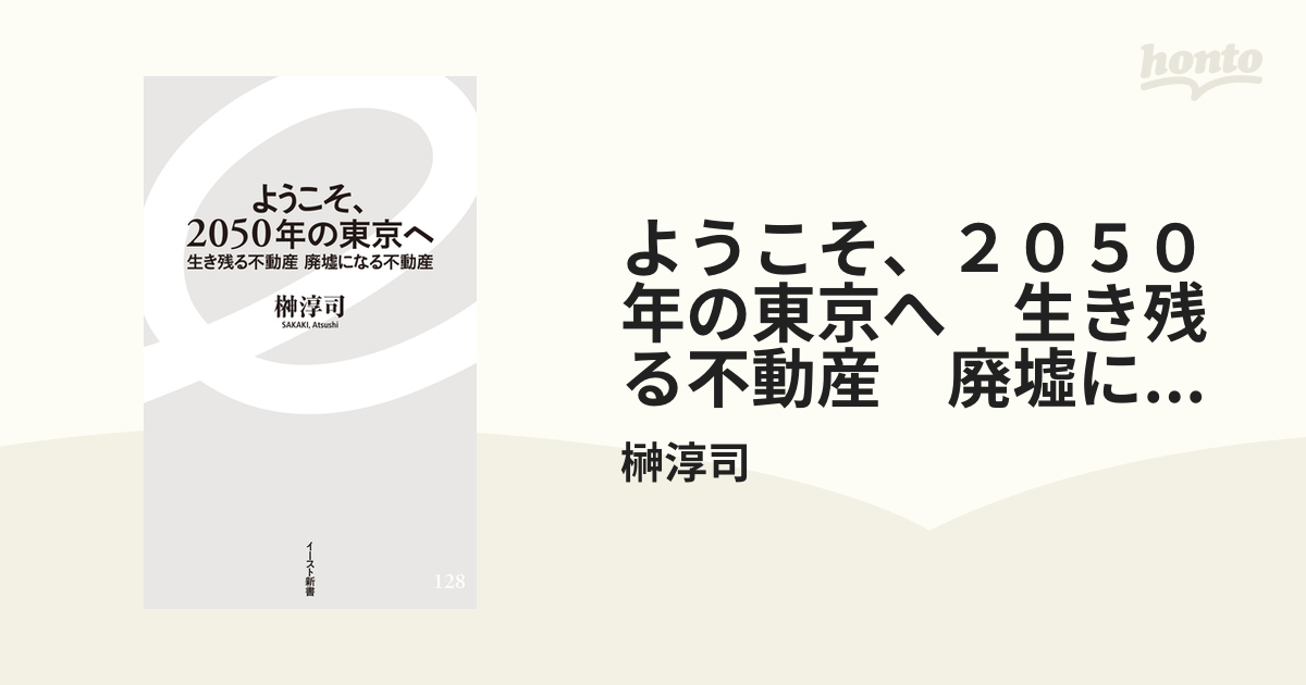 ようこそ、２０５０年の東京へ 生き残る不動産 廃墟になる不動産